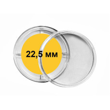 Капсулы для монет Ø 22,5 мм (без бортика, с фиксаторами, 10 шт) Россия 