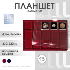Планшет для монет на 15 ячеек, 57*57 мм Россия (бордовый)