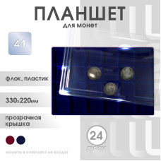 Планшет для монет на 24 ячейки, 41*41 мм Россия (синий)