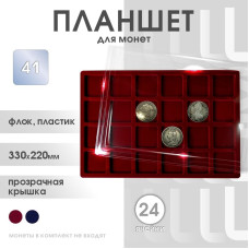Планшет для монет на 24 ячейки, 41*41 мм Россия (бордовый)