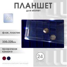 Планшет для монет на 24 ячейки, 46*46 мм Россия (синий)