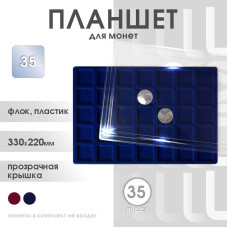 Планшет для монет на 35 ячеек, 35*35 мм Россия (синий)