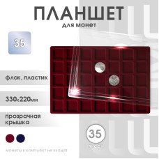 Планшет для монет на 35 ячеек, 35*35 мм Россия (бордовый)