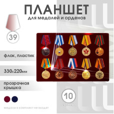 Планшет для медалей на 10 ячеек на 39 мм Россия (бордовый)