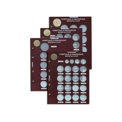 Набор листов для монет "Памятные и юбилейные монеты СССР"
