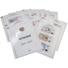Комплект листов для бон с изображением банкнот Армении 1993-2016 гг., АМ (формата Grand) без банкнот