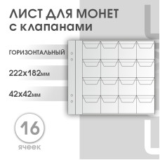 Лист 16 яч. (ЛМГ16кл)