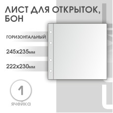 Лист горизонтальный на 1 ячейку (ЛБГ1)