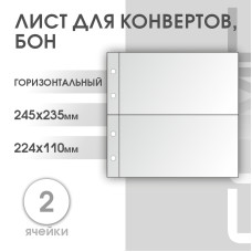 Лист горизонтальный на 2 ячейки (ЛБГ2)