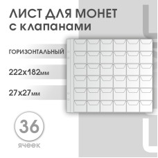 Лист 36 яч. (ЛМГ36кл)