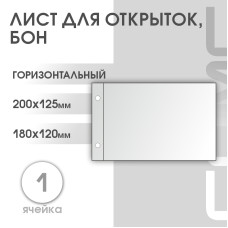 Лист горизонтальный для бон, открыток и конвертов (ЛБОК)