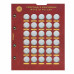 Набор листов для юбилейных гальванических монет 10 рублей