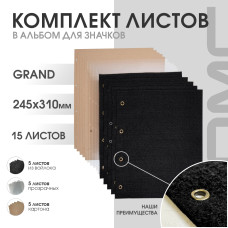 Комплект листов в альбом для значков Grand (5ткань+5картон+5промежут.)