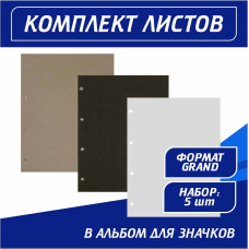 Комплект листов в альбом для значков Grand (5ткань+5картон+5промежут.)