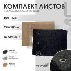 Набор листов для значков для альбома Коллекция винтАЖ