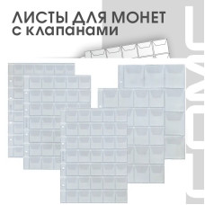 Комбинированный листов с клапанами для монет формат OPTIMA (5 шт.)
