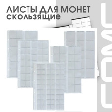 Комбинированный набор скользящих листов для монет формат OPTIMA (5 шт.)