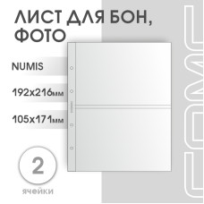Лист на 2 ячейки формат Numis (ЛБ2-N)