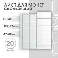 Лист на 20 ячеек формат Numis (ЛМ20ск-N)