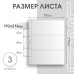 Лист на 3 ячейки формат Numis (ЛБ3-N)