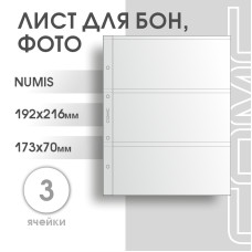 Лист на 3 ячейки формат Numis (ЛБ3-N)