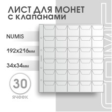 Лист на 30 ячеек формат Numis (ЛМ30кл-N)
