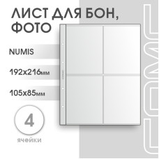 Лист на 4 ячейки формат Numis (ЛБ4-N) Лист на 4 ячейки формат Numis (ЛБ4-N)