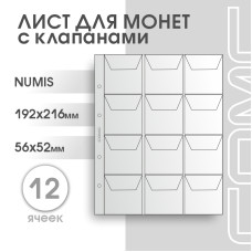 Лист на 12 ячеек формат Numis (ЛМ12кл-N)