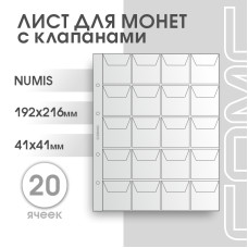 Лист на 20 ячеек формат Numis (ЛМ20кл-N)