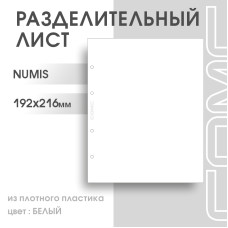 Лист разделительный белый формат Numis (ЛБ-N)