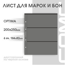 Лист на 3 ячейки на чёрной основе Optima (ЛБЧ3-O, двухсторонний)