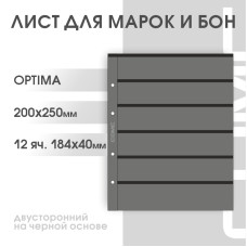 Лист на 6 ячеек на чёрной основе Optima (ЛБЧ6-O, двухсторонний)