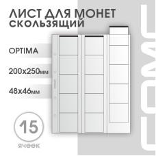 Лист на 15 ячеек формат Optima (ЛМ15ск-О)