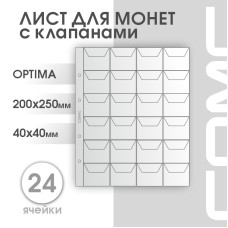 Лист на 24 ячейки формат Optima (ЛМ24кл-О)
