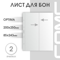 Лист на 2 ячейки формат Optima (вертикальные ЛБВ2-О)