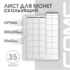 Лист на 35 ячеек формат Optima (ЛМ35ск-О)
