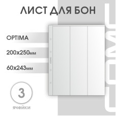 Лист на 3 ячейки формат Optima (вертикальные)