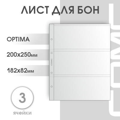 Лист на 3 ячейки формат Optima (ЛБ3-O)