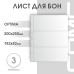 Лист на 3 ячейки формат Optima (ЛБ3-O)