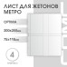 Лист на 4 ячейки для жетонов метро в блистерах формат Optima (ЛБ4М-О)