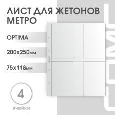 Лист на 4 ячейки для жетонов метро в блистерах формат Optima (ЛБ4М-О)