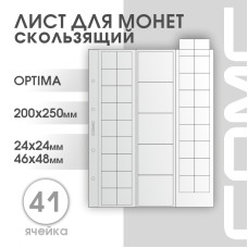 Лист на 41 ячейку формат Optima (ЛМ41комб.ск.-О)