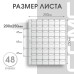 Лист на 48 ячеек формат Optima (ЛМ48кл-О)