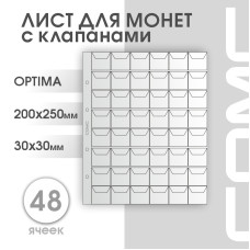 Лист на 48 ячеек формат Optima (ЛМ48кл-О)