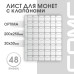 Лист на 48 ячеек формат Optima (ЛМ48кл-О)