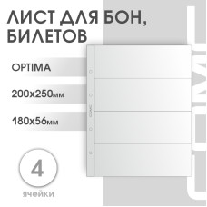 Лист на 4 ячейки формат Optima (ЛБ4Г-О)