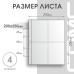 Лист на 4 ячейки формат Optima (ЛБ4-O)