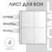 Лист на 4 ячейки формат Optima (ЛБ4-O)