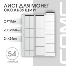 Лист на 54 ячейки формат Optima (ЛМ54ск-О)