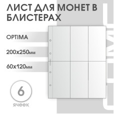 Лист на 6 ячеек формат Optima (ЛМБ6-O)